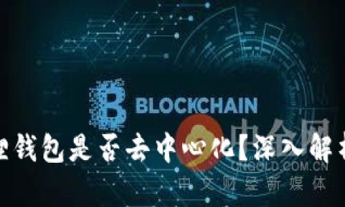 : 小狐狸钱包是否去中心化？深入解析其特性