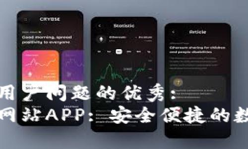 思考一个能解决用户问题的优秀: 
小狐狸钱包官方网站APP: 安全便捷的数字货币管理工具