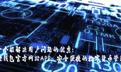 思考一个能解决用户问题的优秀: 
小狐狸钱包官方网站APP: 安全便捷的数字货币管理工具