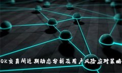 OK交易所近期动态分析及用户风险应对策略