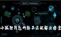 小狐狸钱包网络不匹配解决方案