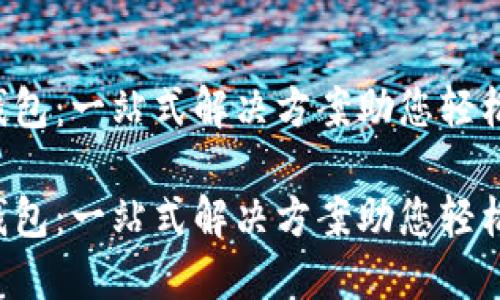 数字货币TCT钱包：一站式解决方案助您轻松管理数字资产

数字货币TCT钱包：一站式解决方案助您轻松管理数字资产