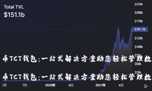 数字货币TCT钱包：一站式解决方案助您轻松管理数字资产

数字货币TCT钱包：一站式解决方案助您轻松管理数字资产