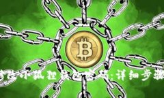  如何顺利修改小狐狸钱包密码：详细步骤与注意