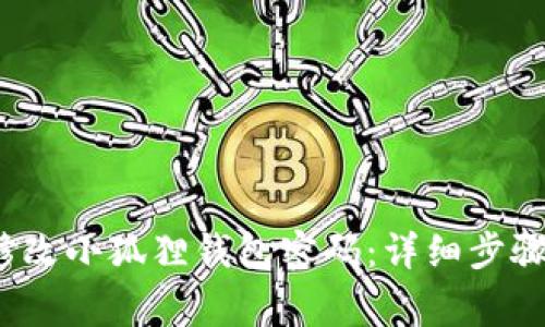  如何顺利修改小狐狸钱包密码：详细步骤与注意事项