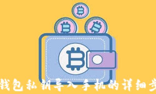 
小狐狸钱包私钥导入手机的详细步骤解析