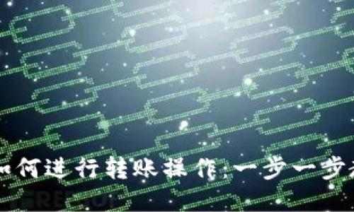 小狐狸钱包如何进行转账操作：一步一步教你快速上手