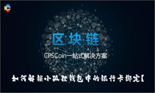如何解锁小狐狸钱包中的银行卡绑定？