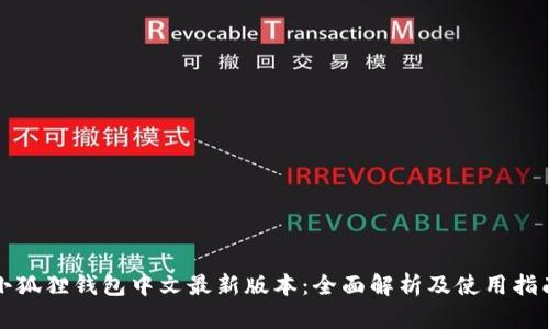 小狐狸钱包中文最新版本：全面解析及使用指南