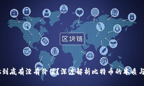 BTCs到底有没有价值？深度解析比特币的本质与未来