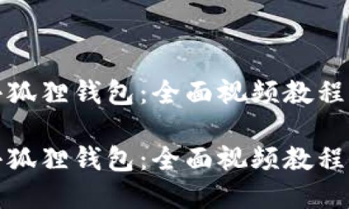 如何使用小狐狸钱包：全面视频教程与实用技巧

如何使用小狐狸钱包：全面视频教程与实用技巧