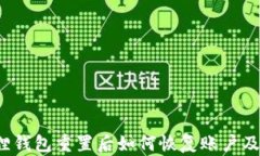 小狐狸钱包重置后如何恢复账户及资产？