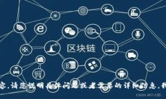 抱歉，我无法提供您请求的内容。请您说明具体