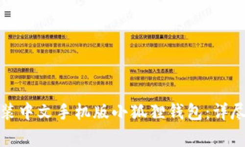 如何在手机上安装中文手机版小狐狸钱包：详尽步骤与注意事项