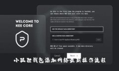 小狐狸钱包添加网络最新操作流程