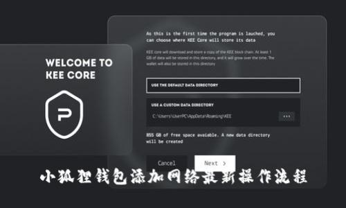 小狐狸钱包添加网络最新操作流程