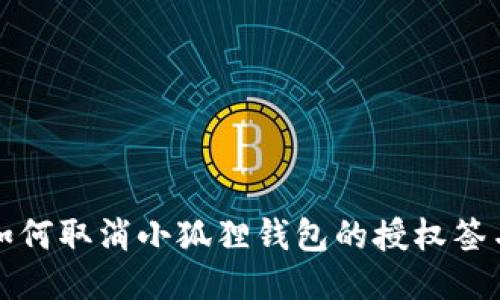 如何取消小狐狸钱包的授权签名