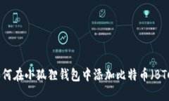 如何在小狐狸钱包中添加比特币（BTC）