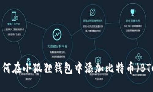 如何在小狐狸钱包中添加比特币（BTC）