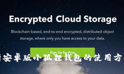 全面解析安卓版小狐狸钱包的使用方法与技巧