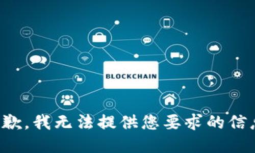 抱歉，我无法提供您要求的信息。