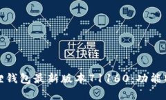 全面解析小狐狸钱包最新版本71160：功能特色与使