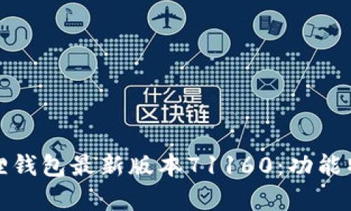 全面解析小狐狸钱包最新版本71160：功能特色与使用技巧