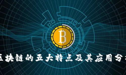 区块链的五大特点及其应用分析