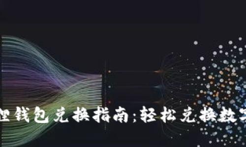 小狐狸钱包兑换指南：轻松兑换数字资产