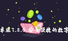 小狐狸钱包安卓版7.8.0：安全便捷的数字资产管理