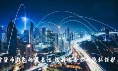 加密货币钱包的匿名性：选择适合你的隐私保护