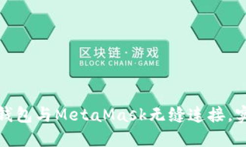 如何使用小狐狸钱包与MetaMask无缝连接，实现数字资产管理