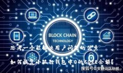 思考一个能解决用户问题的优秀如何恢复小狐狸