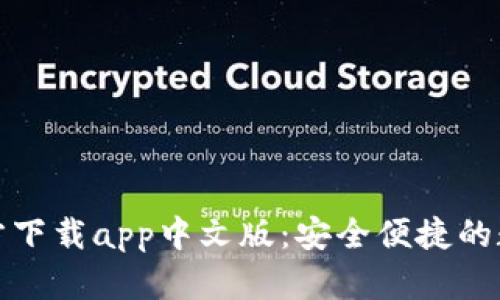 和关键词

小狐钱包官方下载app中文版：安全便捷的数字资产管理