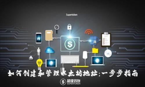 如何创建和管理以太坊地址：一步步指南