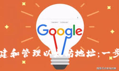 如何创建和管理以太坊地址：一步步指南