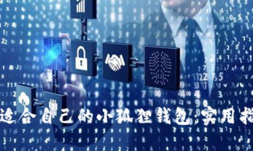 如何挑选适合自己的小狐狸钱包：实用指南与推荐