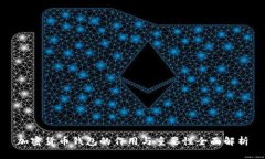 加密货币钱包的作用与重要性全面解析