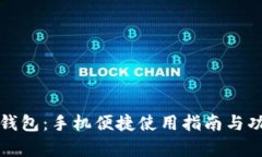 小狐狸钱包：手机便捷使用指南与功能解析