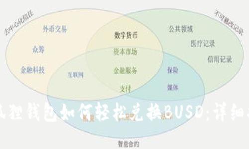 小狐狸钱包如何轻松兑换BUSD：详细指南
