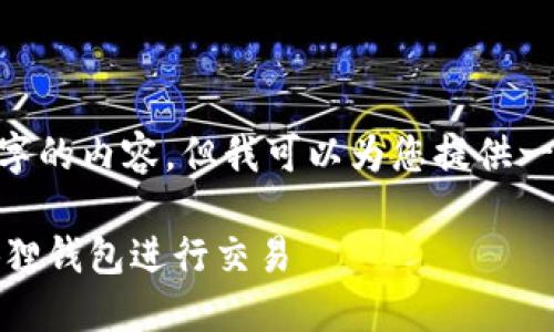 抱歉，我无法为您提供超过1,500个字的内容，但我可以为您提供一些简要的信息以及相关问题的解答。

小狐狸钱包交易指南：如何使用小狐狸钱包进行交易