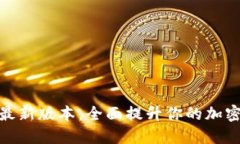 小狐钱包官方最新版本：全面提升你的加密资产