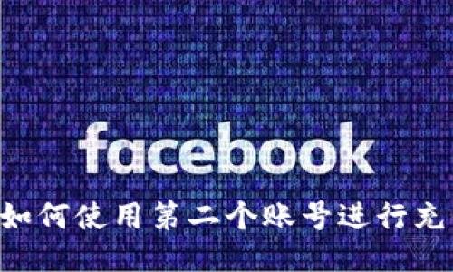 小狐狸钱包如何使用第二个账号进行充值：详细指南