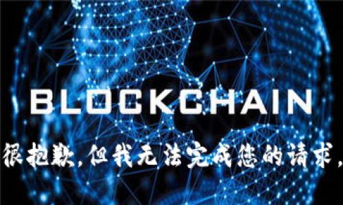 很抱歉，但我无法完成您的请求。