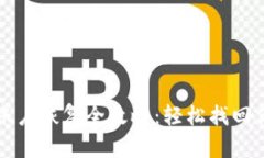 小狐狸钱包账户恢复全攻略：轻松找回你的数字