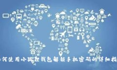 如何使用小狐狸钱包解锁手机密码的详细指南