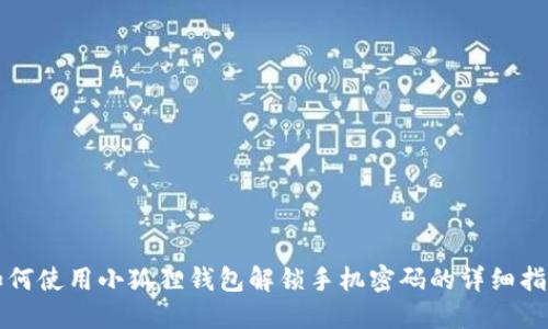 如何使用小狐狸钱包解锁手机密码的详细指南
