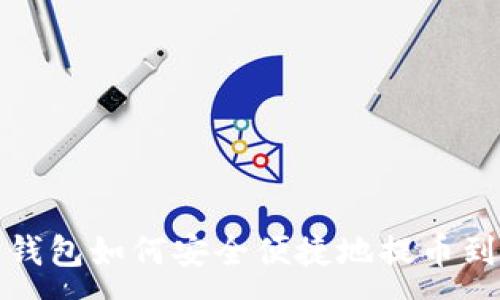 :
小狐狸钱包如何安全便捷地提币到交易所