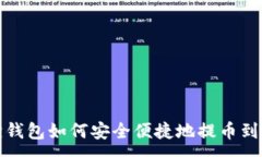 :小狐狸钱包如何安全便捷地提币到交易所