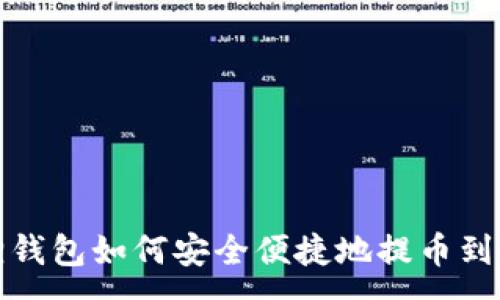 :
小狐狸钱包如何安全便捷地提币到交易所